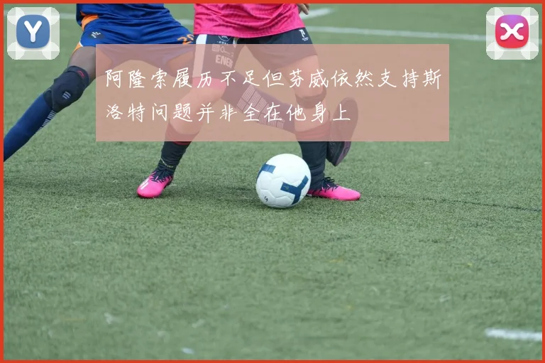 阿隆索履历不足但芬威依然支持斯洛特问题并非全在他身上