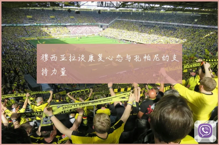 穆西亚拉谈康复心态与孔帕尼的支持力量
