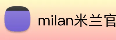 milan米兰官网 Logo